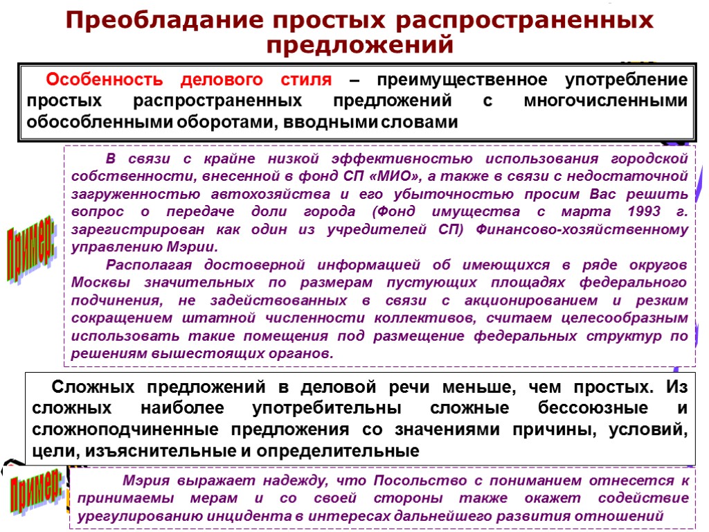 Преобладание простых распространенных предложений Особенность делового стиля – преимущественное употребление простых распространенных предложений с